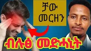 🔴መርዘን ሓንሳብን ንሕውሩን እትቆፃፀርሉ ሕክምናዊ ጥበብ/Manage and prevention of Migraine attacks /#tigray #eritrea