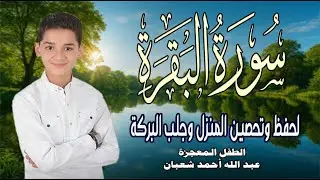 سورة البقرة كاملة || Surat Al-Baqarah | لطرد الشياطين وجلب البركة💚🌹بصوت الطفل المعجزة عبد الله شعبان