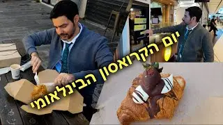 אכלנו קרואסון בטעם מרק בצל וקינחנו בגלידת קרם ברולה | עם אורי ברד