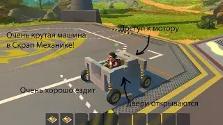 Как сделать машину в Scrap Mechanic