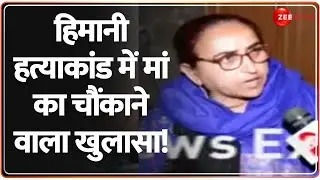 Congress Leader Murder Case Update: हिमानी हत्याकांड में मां का खुलासा! | Himani Narwal | Rohtak