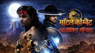 mortal Kombat shaolin monks co-op hindi gameplay! #mortalkombat  #ps5 #ps2 #ps2games  #gameplayhindi