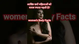 Psychological Facts about women| Amazing facts about women body #facts #factmine #facttechz #shorts