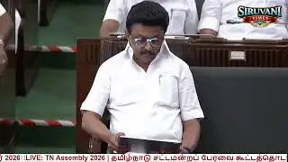 🔴LIVE: TN Assembly 2026 | தமிழ்நாடு சட்டமன்றப் பேரவை கூட்டத்தொடர் 2026