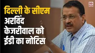 Delhi excise policy scam | दिल्ली CM अरविंद केजरीवाल को ED का नोटिस, भाजपा बोली खुल गई पोल