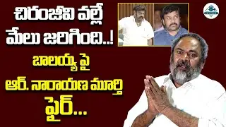R Narayana Murthy Aggressive And Fires On Balakrishna Comments On Chiranjeevi | YS Jagan | Chitram