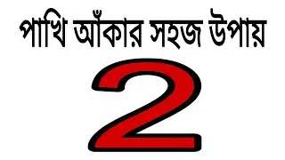2 দিয়ে পাখি আঁকার সহজ উপায় | Easy Bird Drawing | How to Draw Bird Step by Step | Bird Drawing