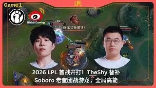 【WBG vs IG (game1)】 2026 LPL 首战开打！TheShy 替补 Soboro 老奎团战游龙，全局高能!