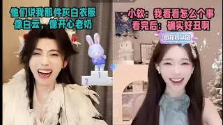 小软看了元元白云套装，心直口快：确实好丑啊！元元：我以为你会安慰我的～软皇开始找补：呃，其实也还好吧，就…元元面无表情，随后两人忍不住开始爆笑：哈哈哈～「B站人间百态实录」