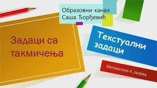Zadaci sa takmičenja -  tekstualni zadaci