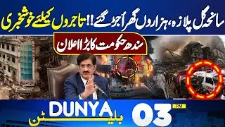 Gul Plaza Fire | Thousands Houses Converted to Ashes | Good News For Traders | 03 PM Bulletin