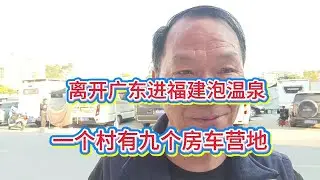 自驾离开广东进福建，小村庄建9个房车营地，魅力何在？#漳州