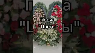 Порча 
