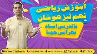 آموزش ریاضی تیزهوشان نهم | حل سوالات ریاضی تیزهوشان نهم