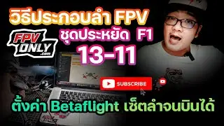 วิธีประกอบลำโดรนซิ่ง ตอน13 - 11 FPV Racing Drone ชุดประหยัด F1 ::: ตั้งค่า Betaflight เซ็ตลำจนบินได้