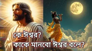 ঈশ্বর আসলে কে?