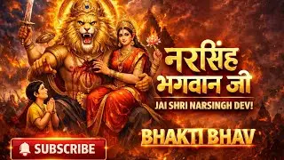 नरसिंह भगवान का चमत्कारी भजन | भय और संकट से रक्षा | Bhakti Bhav#bhakti 