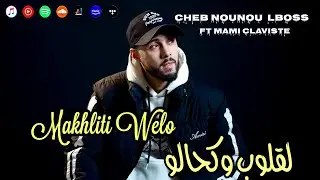 Cheb Nounou Lboss 2026  / Makhaliti Walou - لقلوب كحالو - Ft Mami La Main D'or ( Clip Officiel ) 
