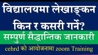 School Accounting Process || बिद्यालय लेखाङ्कन किन र कसरी गर्ने ? cehrd द्वारा आयोजित zoom Training