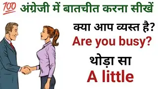 अंग्रेजी में बातचीत करना सीखें | Spoken English Practice | English bolna kaise sikhe