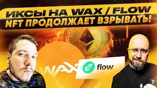 ИКСЫ НА WAX / FLOW / MANA ! NFT ПРОДОЛЖАЕТ ВЗРЫВАТЬ! КОНКУРС ! / КРИПТО ВЛОГ