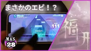 『プロセカ』　幸福刑 • MASTER Lv. 28 ALL PERFECT！！