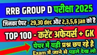 RRB GROUP D परीक्षा 2025 / करेंट अफेयर्स और GK के टॉप 100 प्रश्न यही फंस रहे है