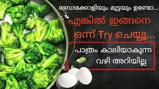 ബ്രോക്കോളി കഴിക്കാത്തവരും കഴിക്കും, ഇങ്ങനെ ചെയ്‌താൽ.🔥.Easy & Tasty Broccoli Recipe