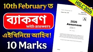HSLC 2026 Assamese Grammar 10 Marks Direct Common🤫১০ ফেব্ৰুৱাৰীত অসমীয়া ব্যাকৰণত এইখনিৰ পৰাই আহিব💯🔥