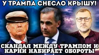 Это уже кризис?🔥Трамп и Карни перешли черту