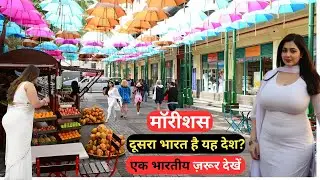 मॉरीशस | दूसरा छोटा भारत ? | All Facts about Mauritius and Best places | Mini india in Africa.