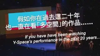 多空間《追趕跑跳&hellip;&hellip;轉》 On & On & Turn Turn Turn by Y-Space