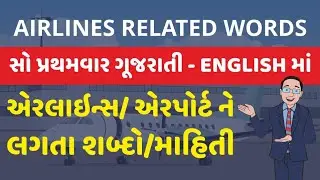 એરપોર્ટ-એરલાઇનને લગતી માહિતી - શબ્દો  l Airport Related Words