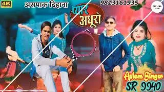 SR 9940 ASLAM SINGER NEW ( प्यार अधूरों ) 4K OFFICIAL SONG ASLAM  SINGER ZAMIDAR 