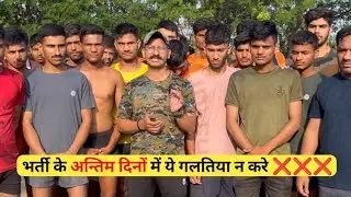 भर्ती के अन्तिम दिनों में ये गलतिया न करे ❌❌❌ || Very Important Video ||#army #agniver #viralvideo