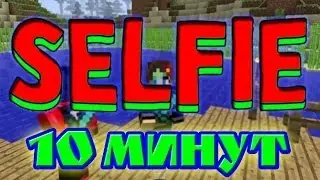 Короли Ачивок - Селфи  [ #Selfie ] 10 минут
