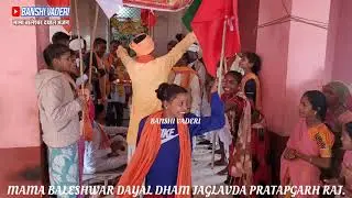 23 December 2025 मामा बालेश्वर दयाल भजन गुरु श्री नारायण लाल जी महाराज जगलावदा से भील आश्रम बामनिया।