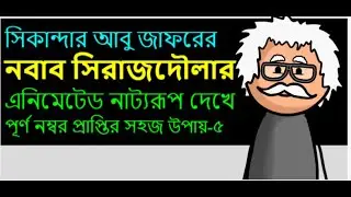 নবাব সিরাজউদ্দৌলাAnimated নাটক | HSC & Alim বাংলা ১ম পত্র |  Animated lecture-5