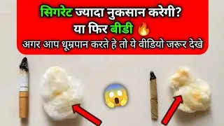 Cigarette VS Bidi 😱 | कौन सी चीज ज्यादा नुकसान करती है ? | इस वीडियो में जाने | #video