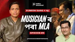 Nagaon ৰ MLA Rupak Sarmah ৰ  সফলতা আৰু বন্ধু Zubeen Garg | Politics Uncovered with Netramoni