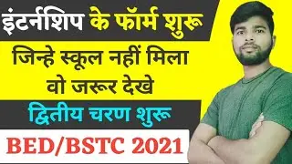internship second round start | Bed/BSTC internship 2021 | Bed Bstc internship school fill news |
