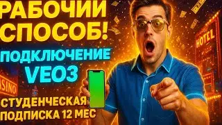 Veo 3 бесплатно 2025 &mdash; рабочая инструкция | Free Trial & Student Subscription USA