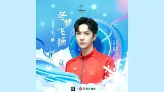 冬梦飞扬 Flying Winter Dream - 王一博 YIBO