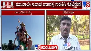 Ram Mandir In Ramanagara: ರಾಮದೇವರ ಬೆಟ್ಟದಲ್ಲಿ ಮಂದಿರಕ್ಕಾಗಿ ಮುಜರಾಯಿ ಇಲಾಖೆ ಜಾಗವನ್ನ ಗುರುತಿಸಿ ಕೊಟ್ಟಿದ್ದೇವೆ