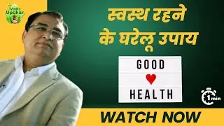 How to Boost Immunity Naturally Without Medicine?  | Vedic Upchar | Anil Bansal | #healthyliving