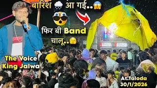 ये क्या 🙀 अचानक से बारिश 🌧️ 😱 The Voice King Jalwa At. Taloda 30/1/2026 