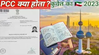 PCC क्या होता है ? PCC New Update For Kuwait | How To Apply For PCC | How To Get police clearance ||
