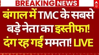 TMC Leader Resigned News LIVE: बंगाल में TMC के सबसे बड़े नेता का इस्तीफा!, दंग रह गईं ममता!