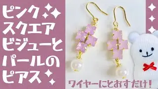 【ハンドメイド】ピンクスクエアビジューとパールのピアスの作り方☆How to make a pink square bijoux and pearl piercing