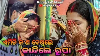 ଏମିତି କ'ଣ ଦେଖିଲେ କାନ୍ଦିଲେ ରୂପା / Rupa Pin2 Khushi